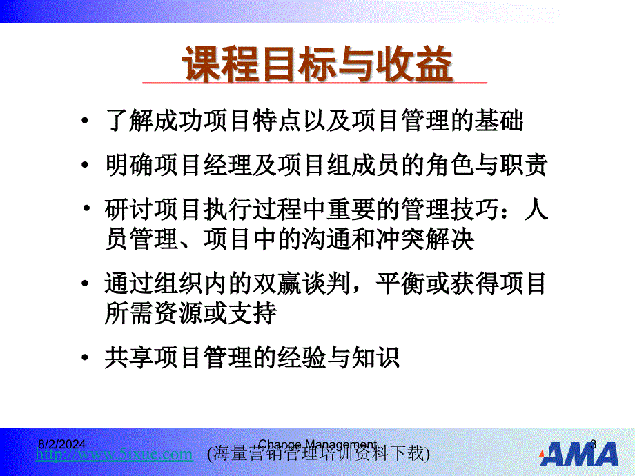 项目管理：项目与项目经理_第3页