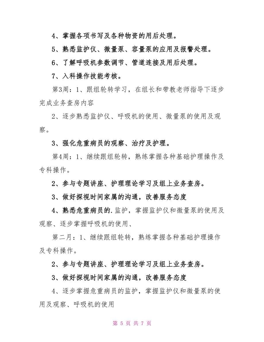 护士长个人进修学习计划_第5页