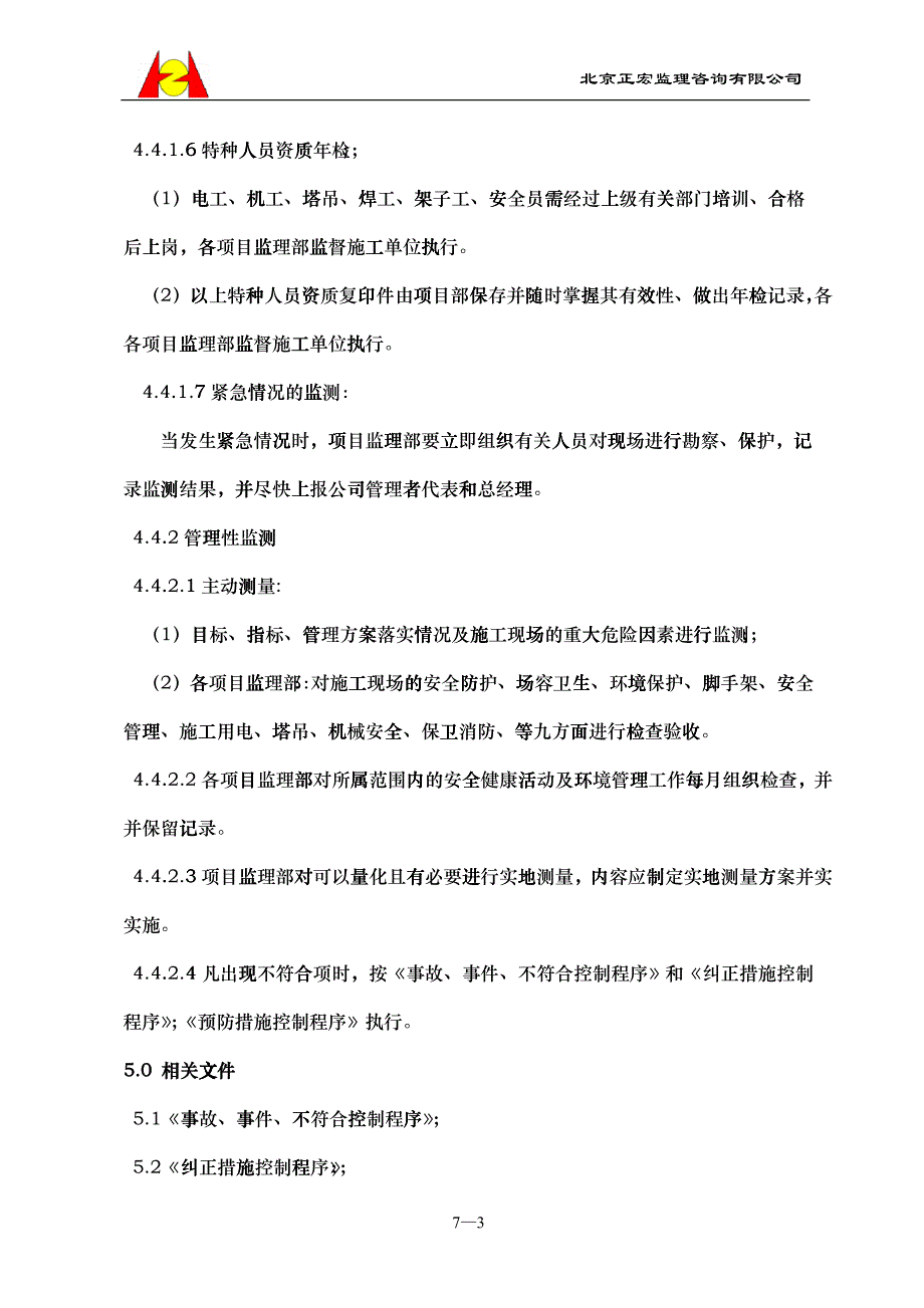 7环境与职业健康安全监视测量控制程_第3页