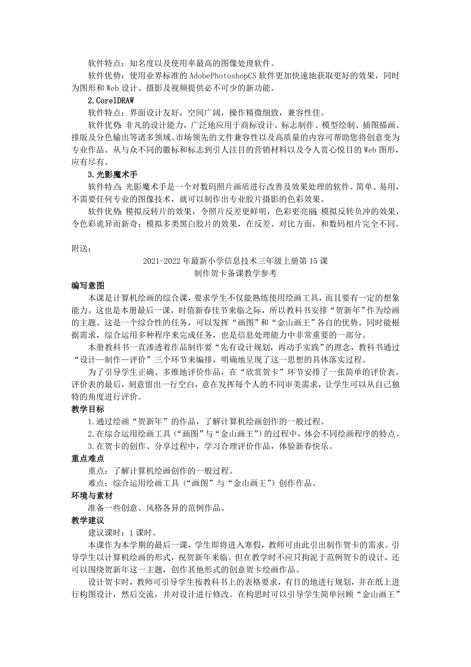 2021-2022年最新小学信息技术三年级上册第14课神秘的暗房备课教学参考_第2页