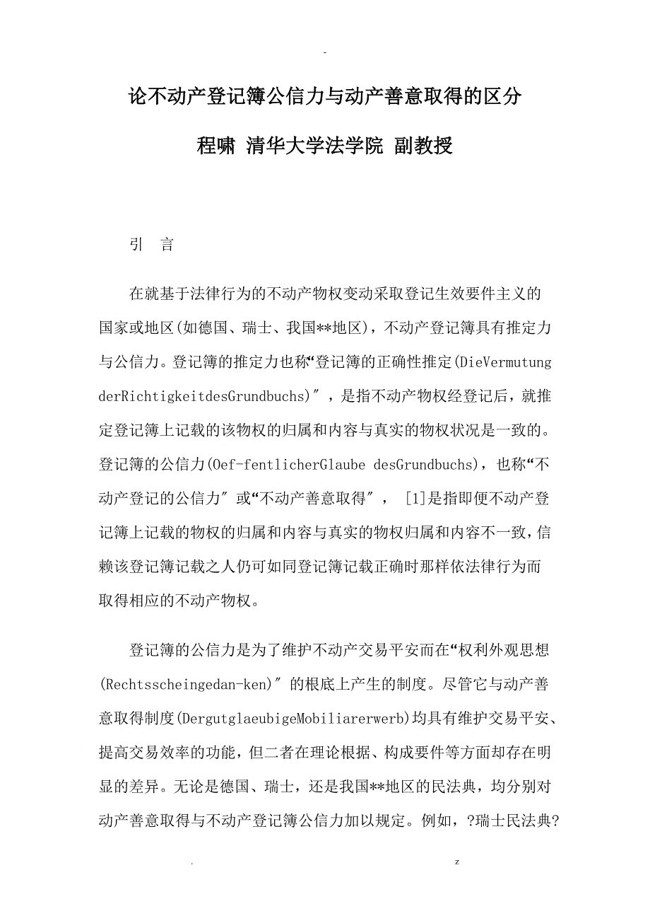 论不动产登记簿公信力及动产善意取得的区分_第1页