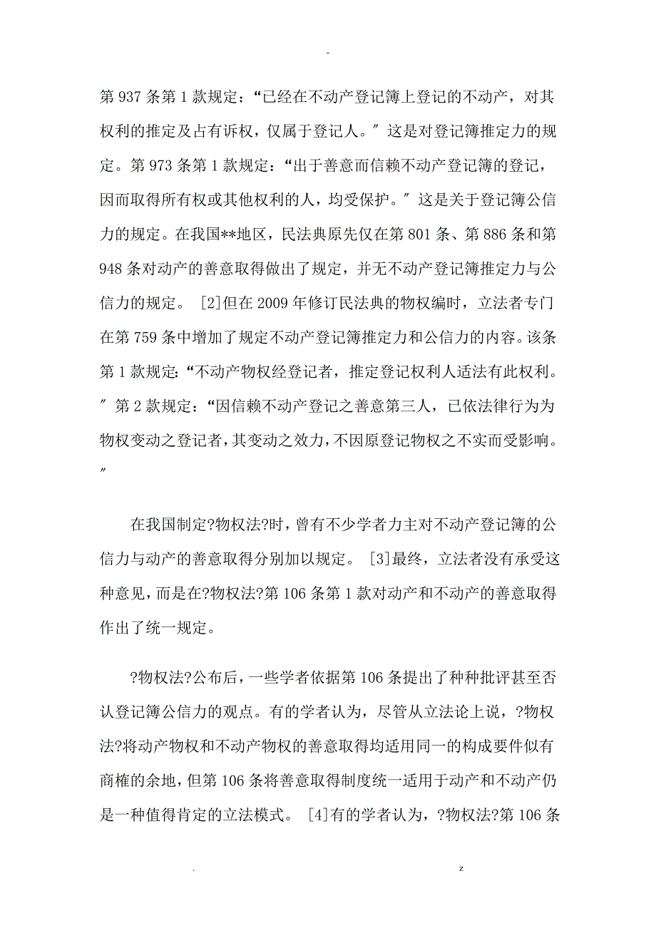 论不动产登记簿公信力及动产善意取得的区分_第2页