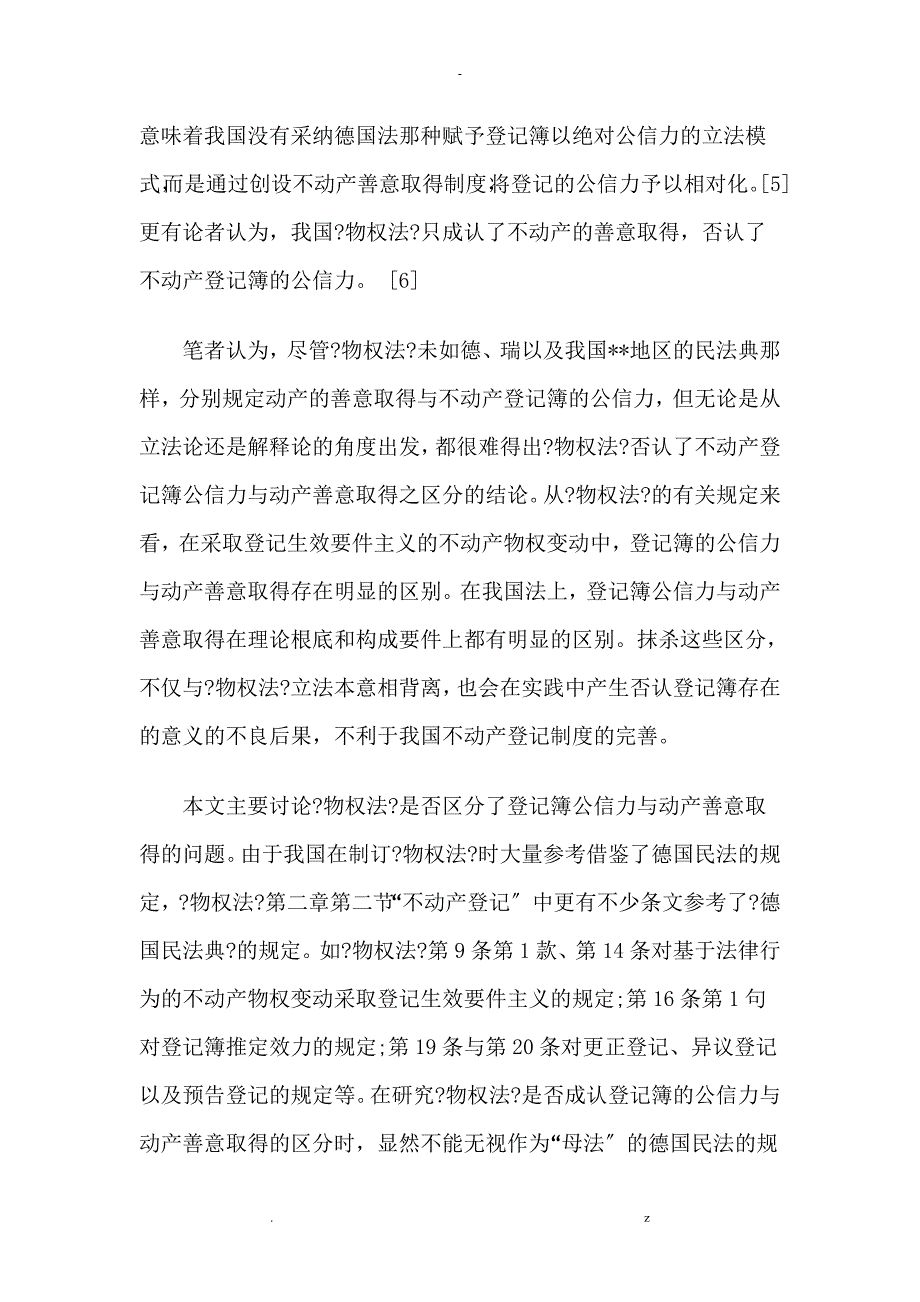 论不动产登记簿公信力及动产善意取得的区分_第3页