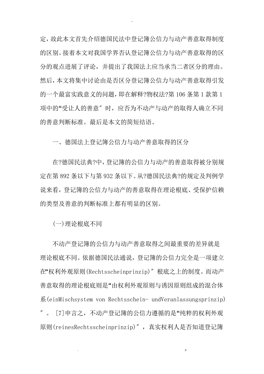 论不动产登记簿公信力及动产善意取得的区分_第4页