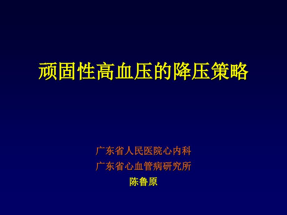 难治性高血压处理课件幻灯ppt_第1页