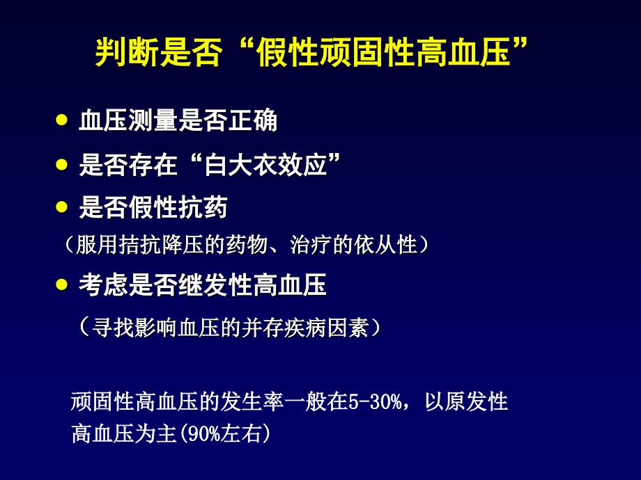 难治性高血压处理课件幻灯ppt_第3页