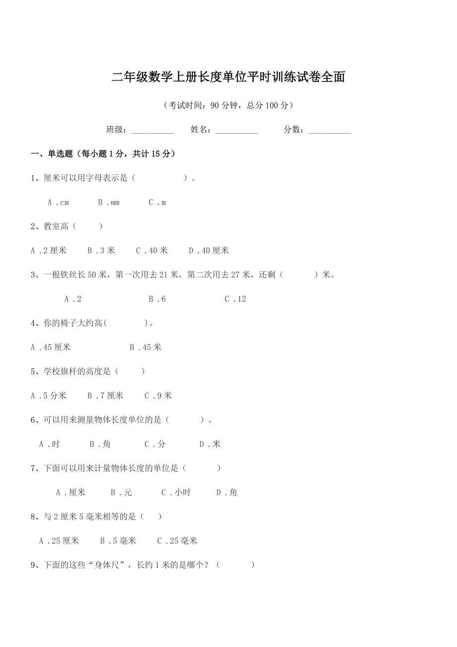 2018-2019年度台山市都斛镇古逻小学二年级数学上册长度单位平时训练试卷全面.docx_第1页