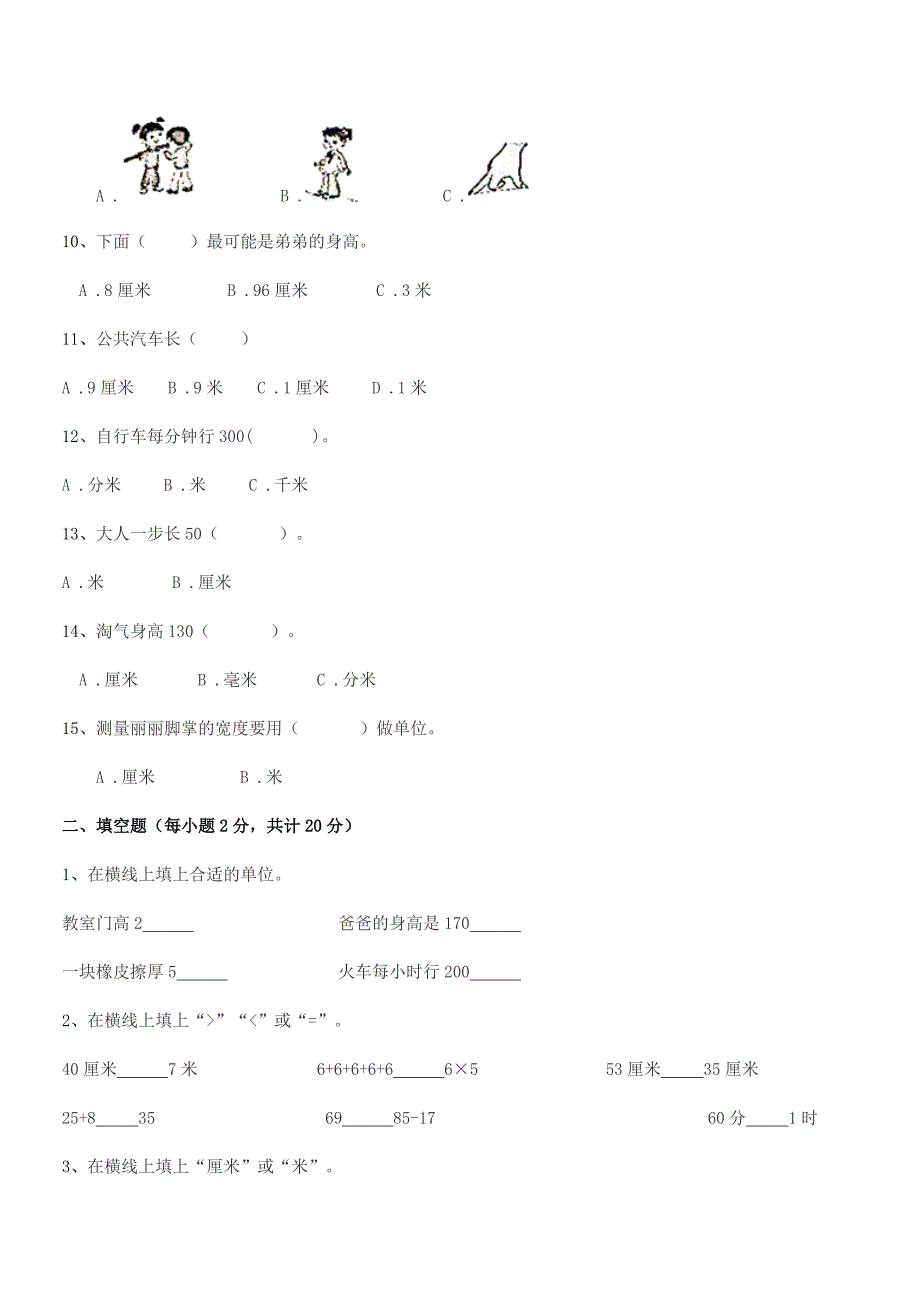 2018-2019年度台山市都斛镇古逻小学二年级数学上册长度单位平时训练试卷全面.docx_第2页