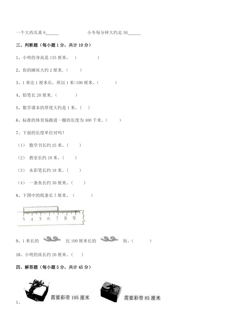 2018-2019年度台山市都斛镇古逻小学二年级数学上册长度单位平时训练试卷全面.docx_第4页