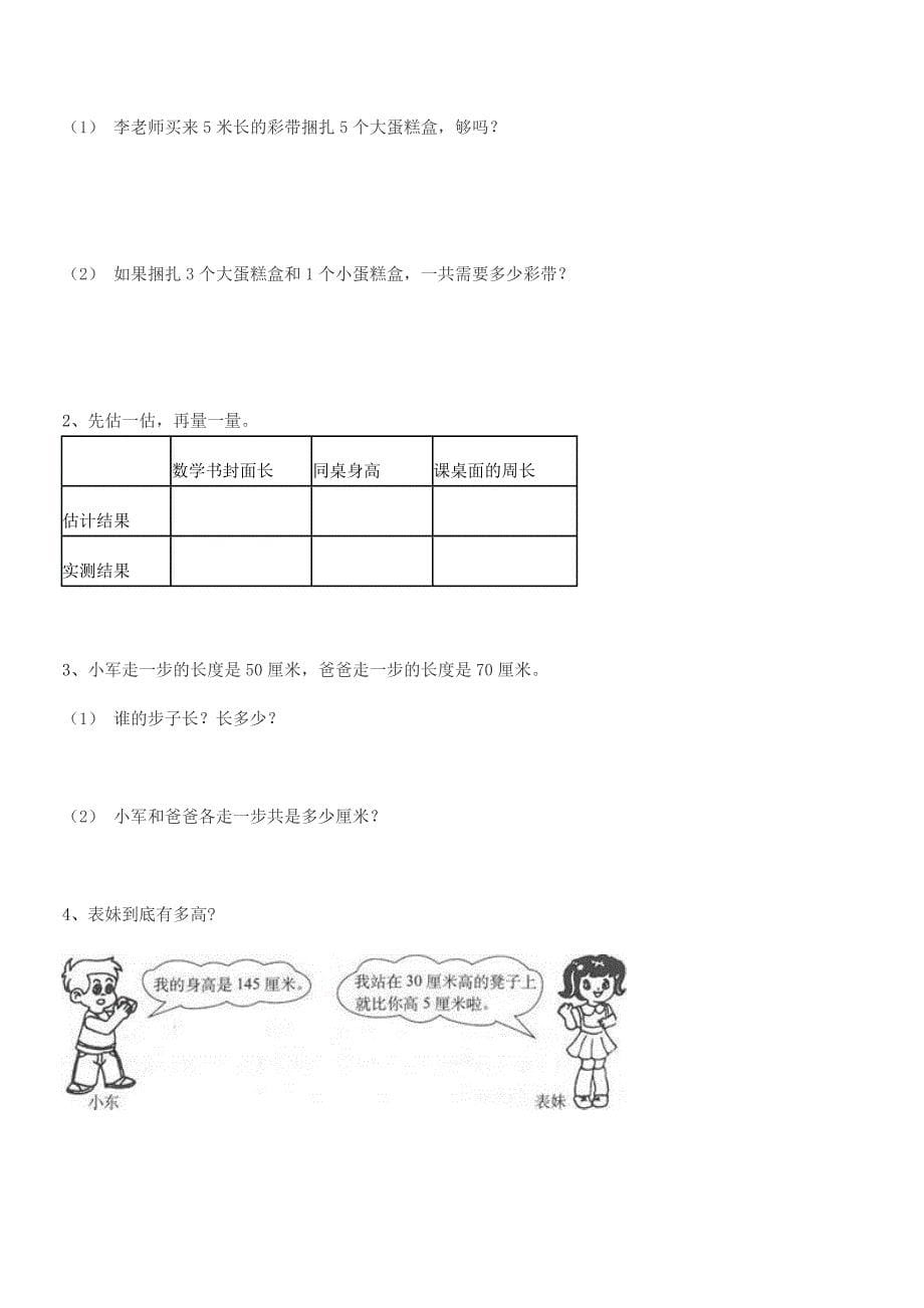 2018-2019年度台山市都斛镇古逻小学二年级数学上册长度单位平时训练试卷全面.docx_第5页