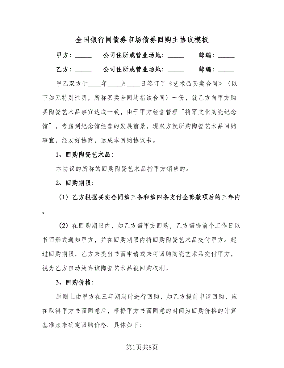 全国银行间债券市场债券回购主协议模板（3篇）.doc_第1页