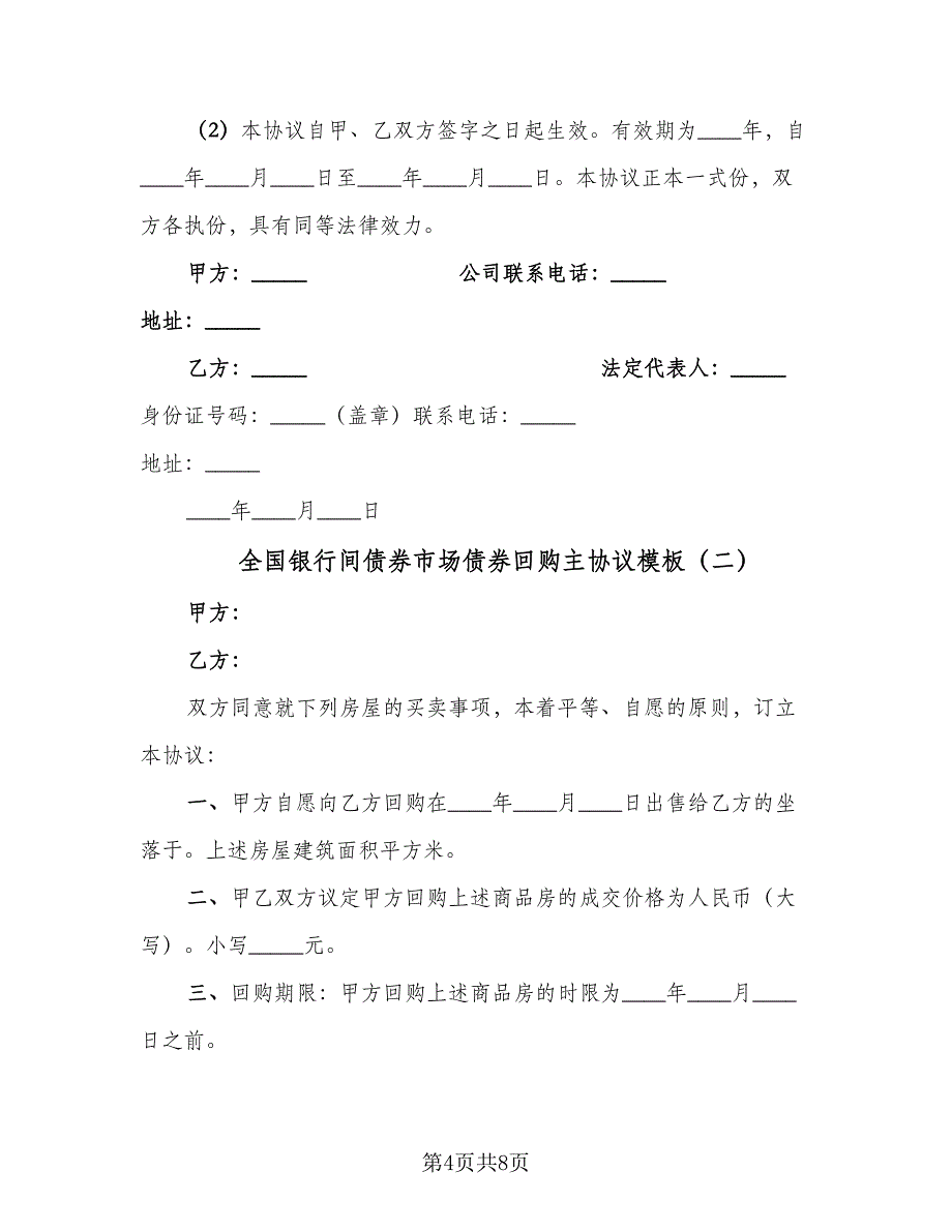 全国银行间债券市场债券回购主协议模板（3篇）.doc_第4页