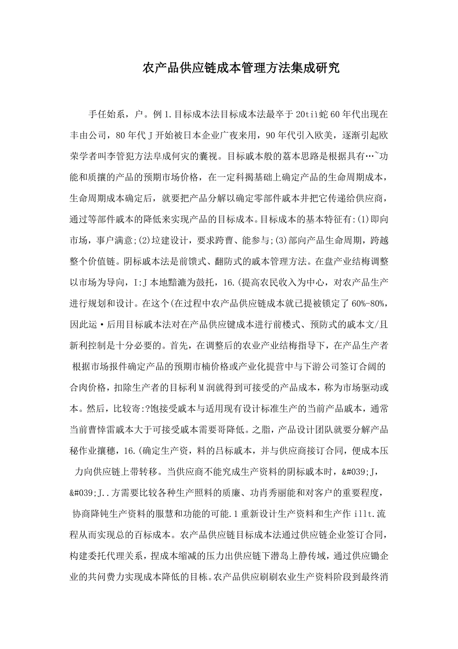 农产品供应链成本管理方法集成研究_第1页