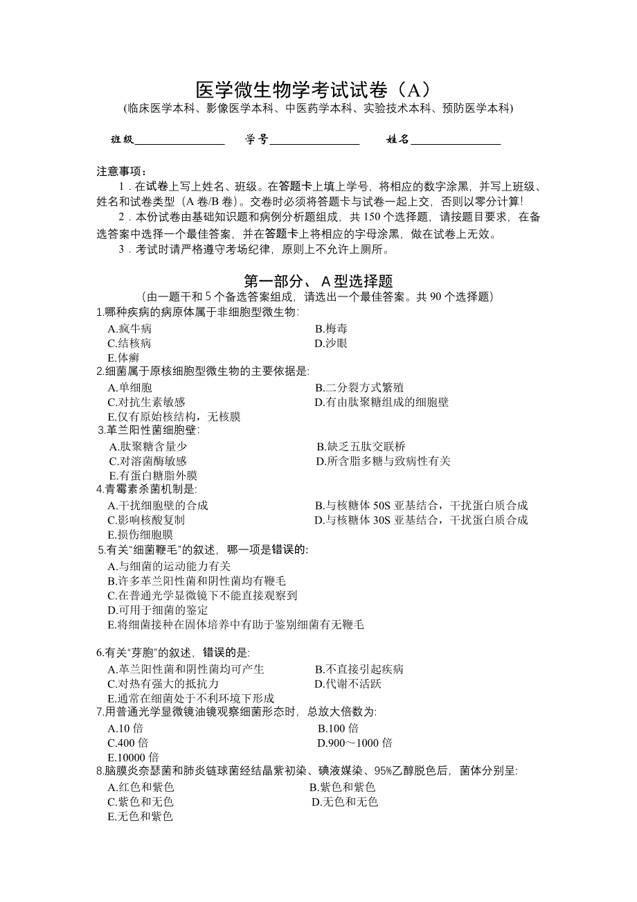 南方医科大学-医学微生物学考试试卷 (2).doc_第1页