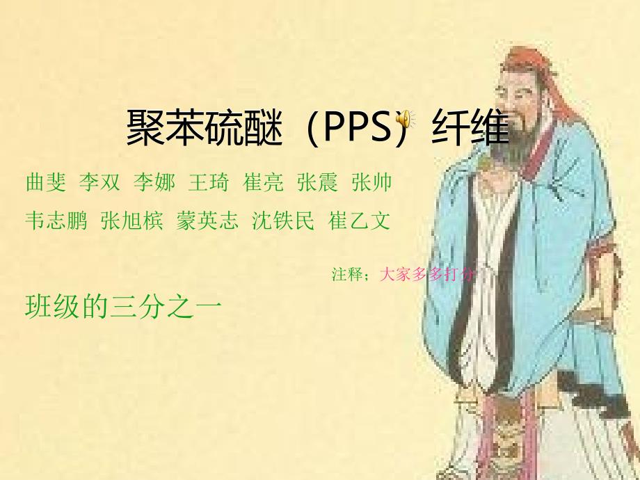 聚苯硫醚PPS纤维课件_第1页