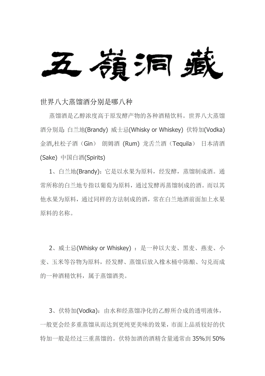 世界八大蒸馏酒分别是哪八种.docx_第1页