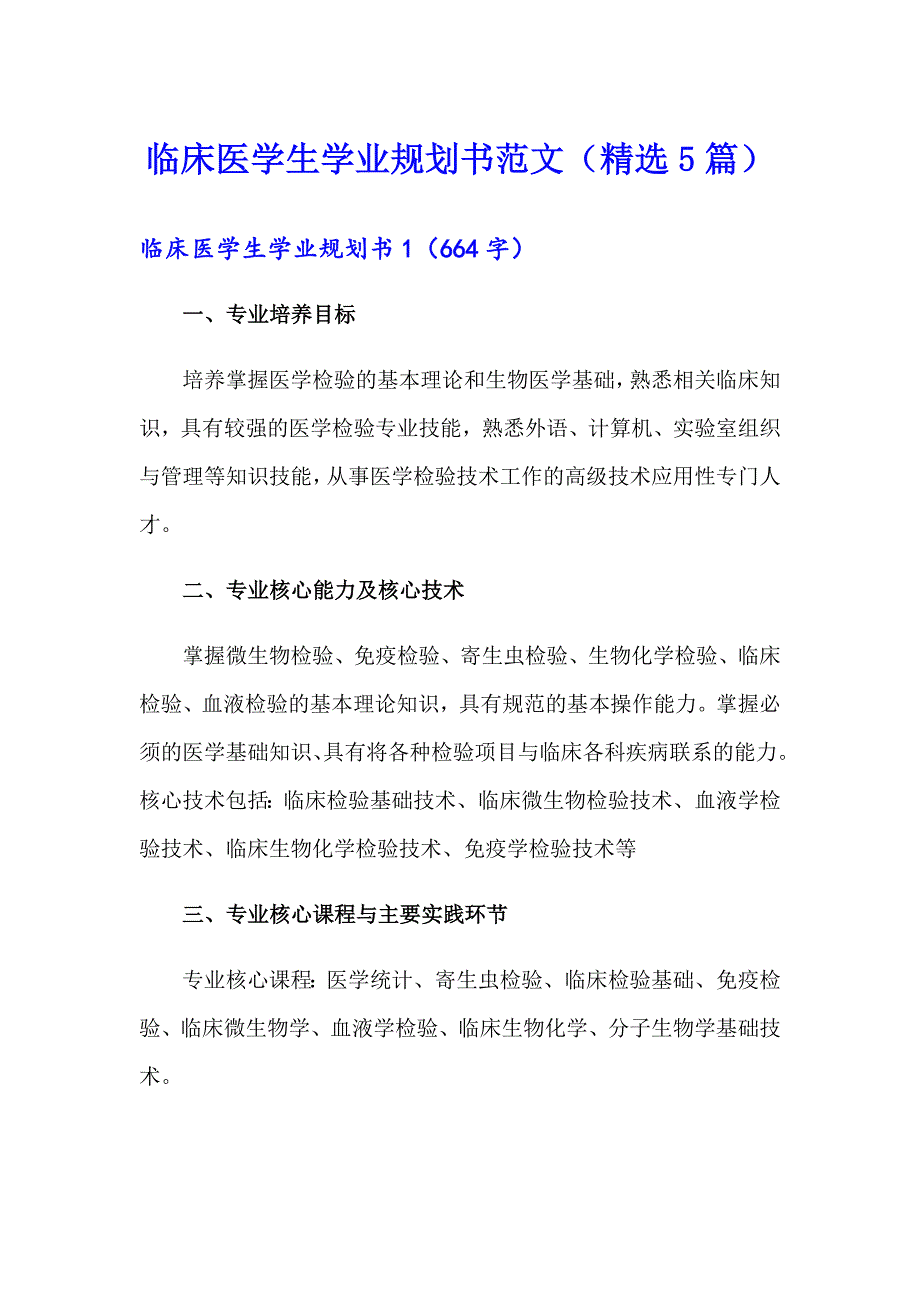 临床医学生学业规划书范文（精选5篇）_第1页