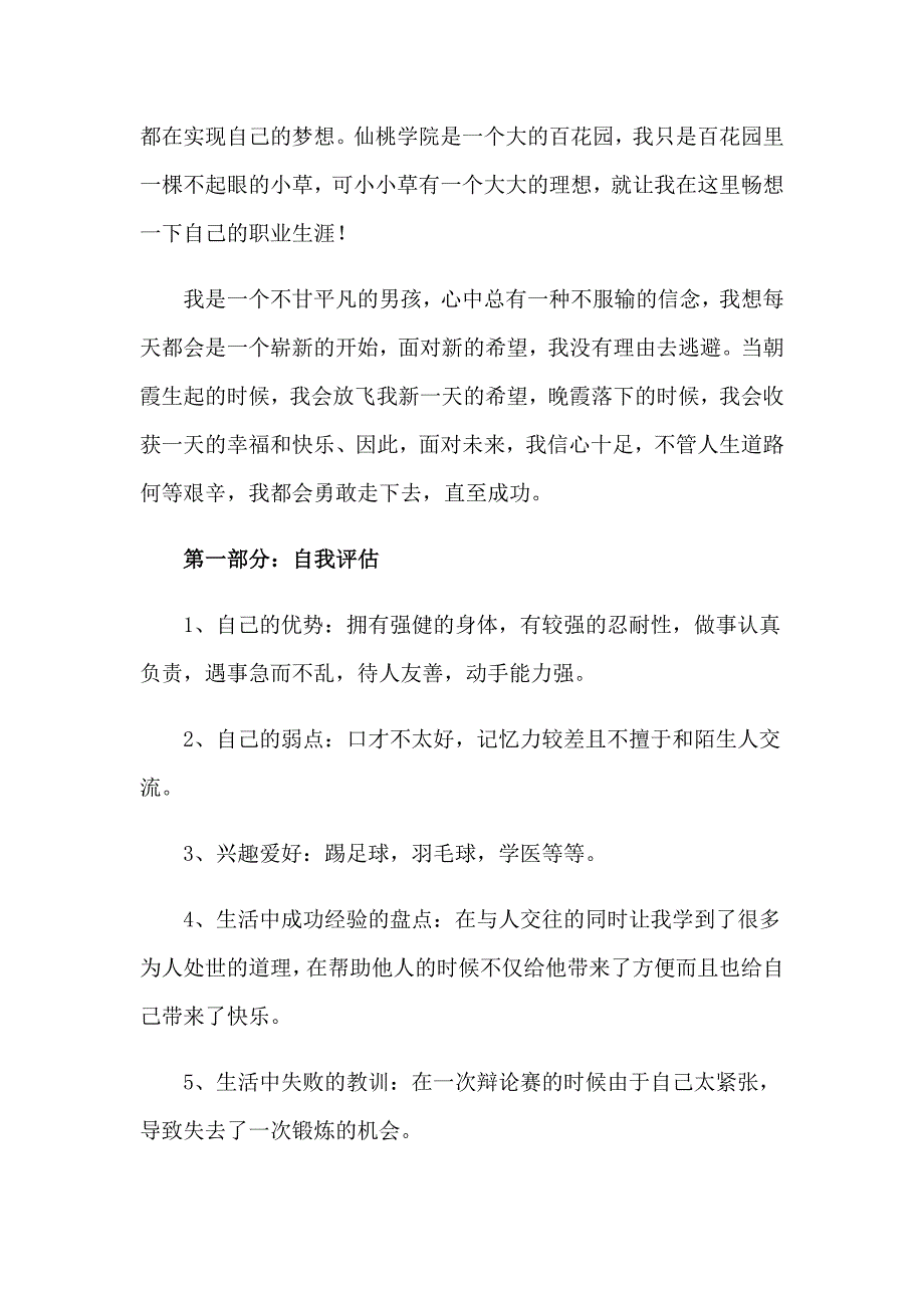 临床医学生学业规划书范文（精选5篇）_第3页