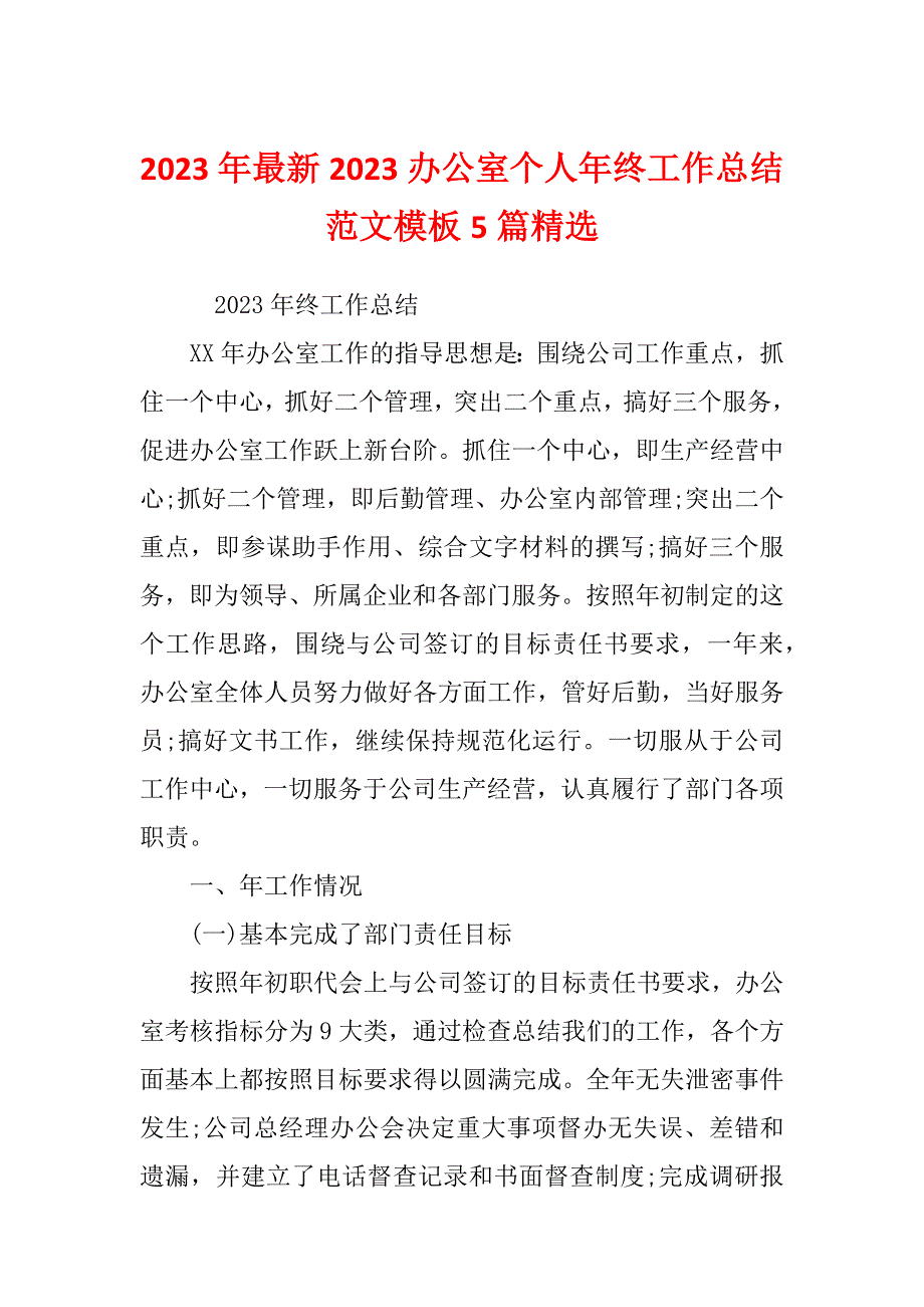 2023年最新2023办公室个人年终工作总结范文模板5篇精选_第1页