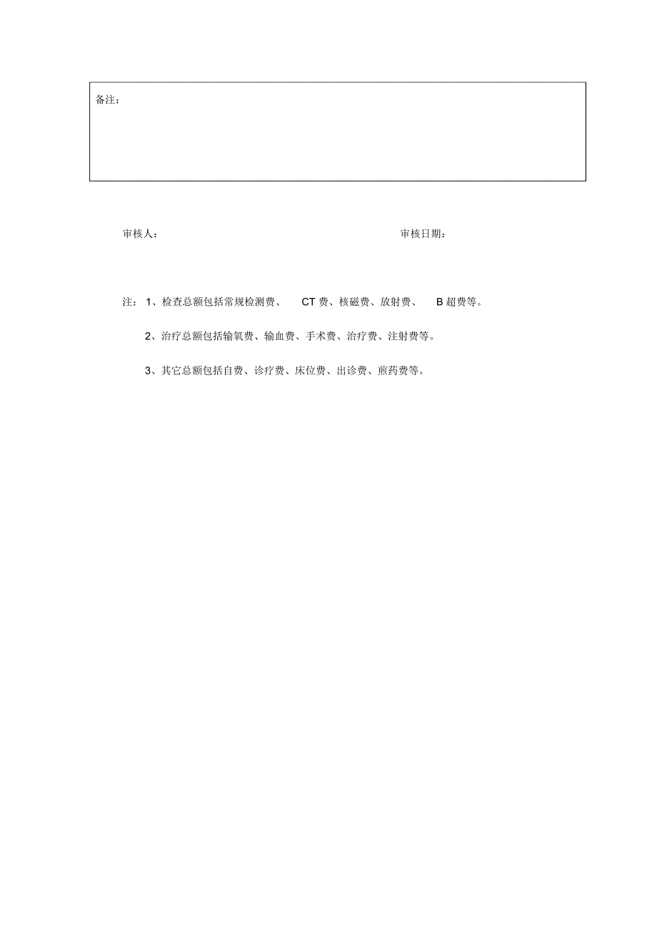 北京离休统筹人员医疗费用手工报销申报表_第2页