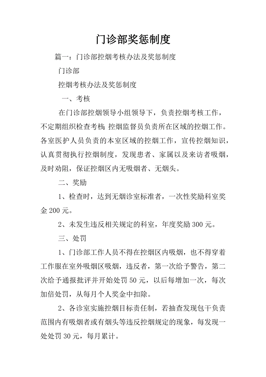 门诊部奖惩制度_第1页