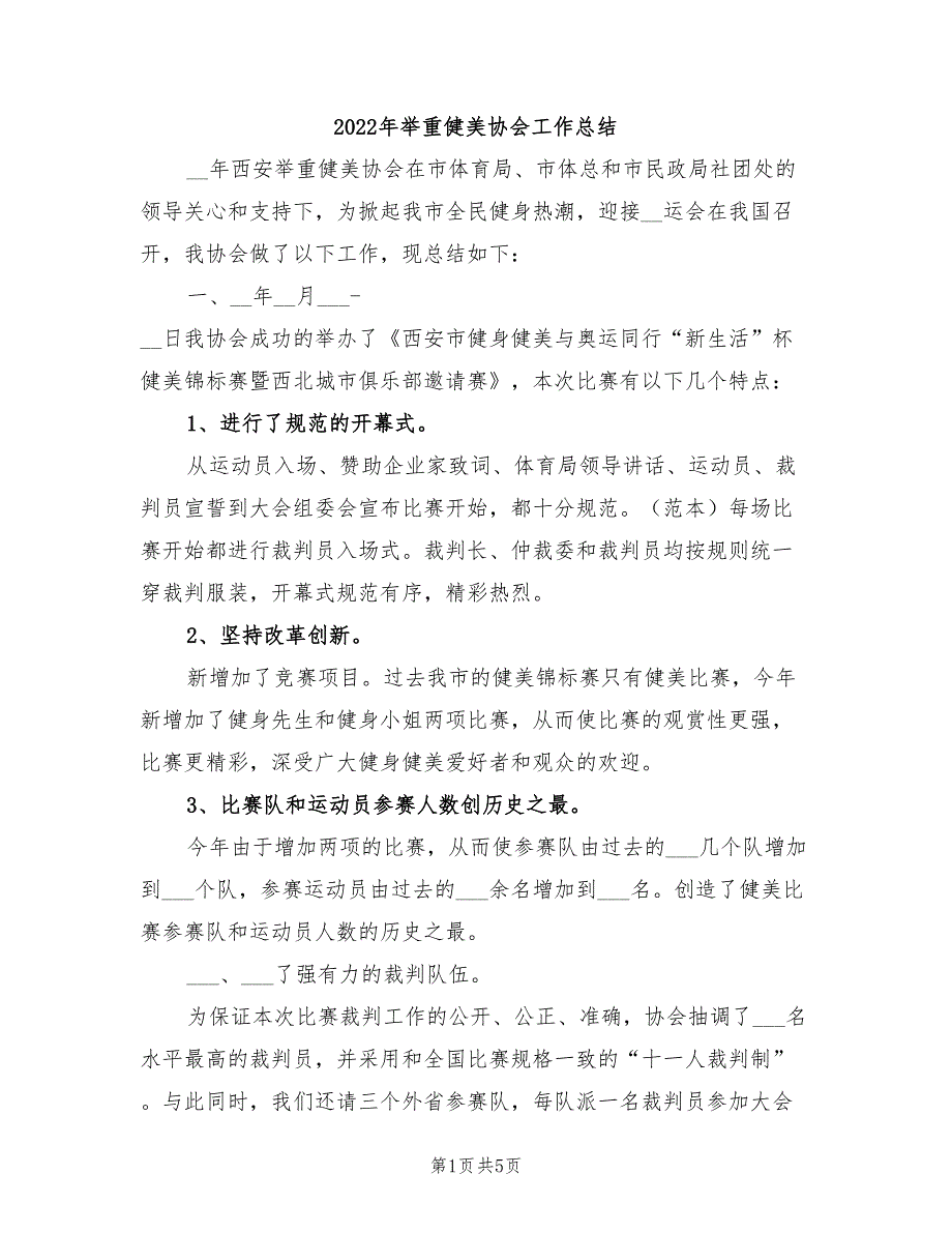 2022年举重健美协会工作总结_第1页