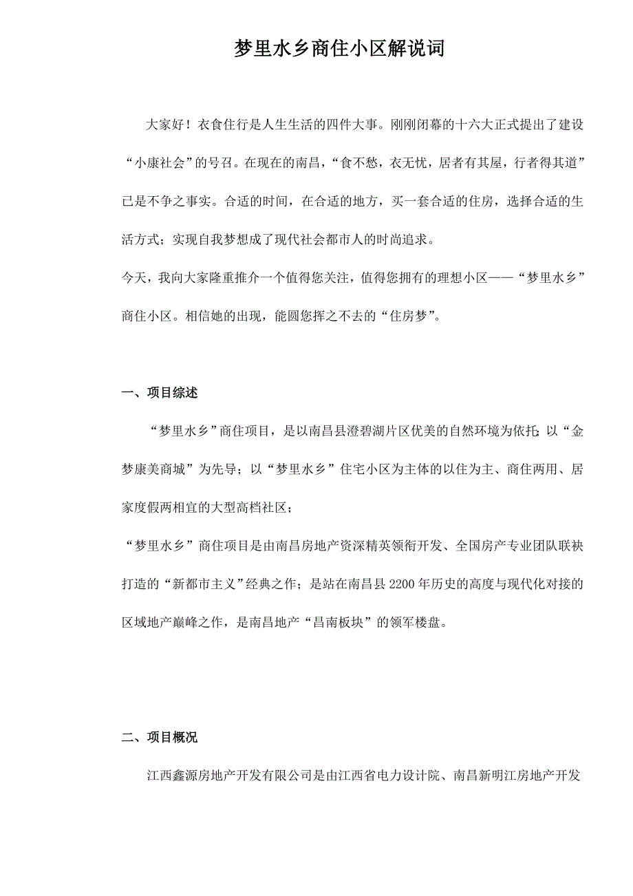 某地产商住小区简介_第1页