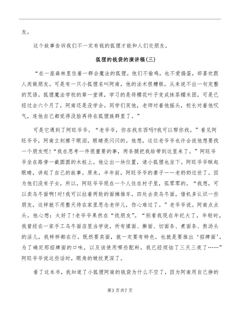 狐狸的钱袋的演讲稿2022_第3页