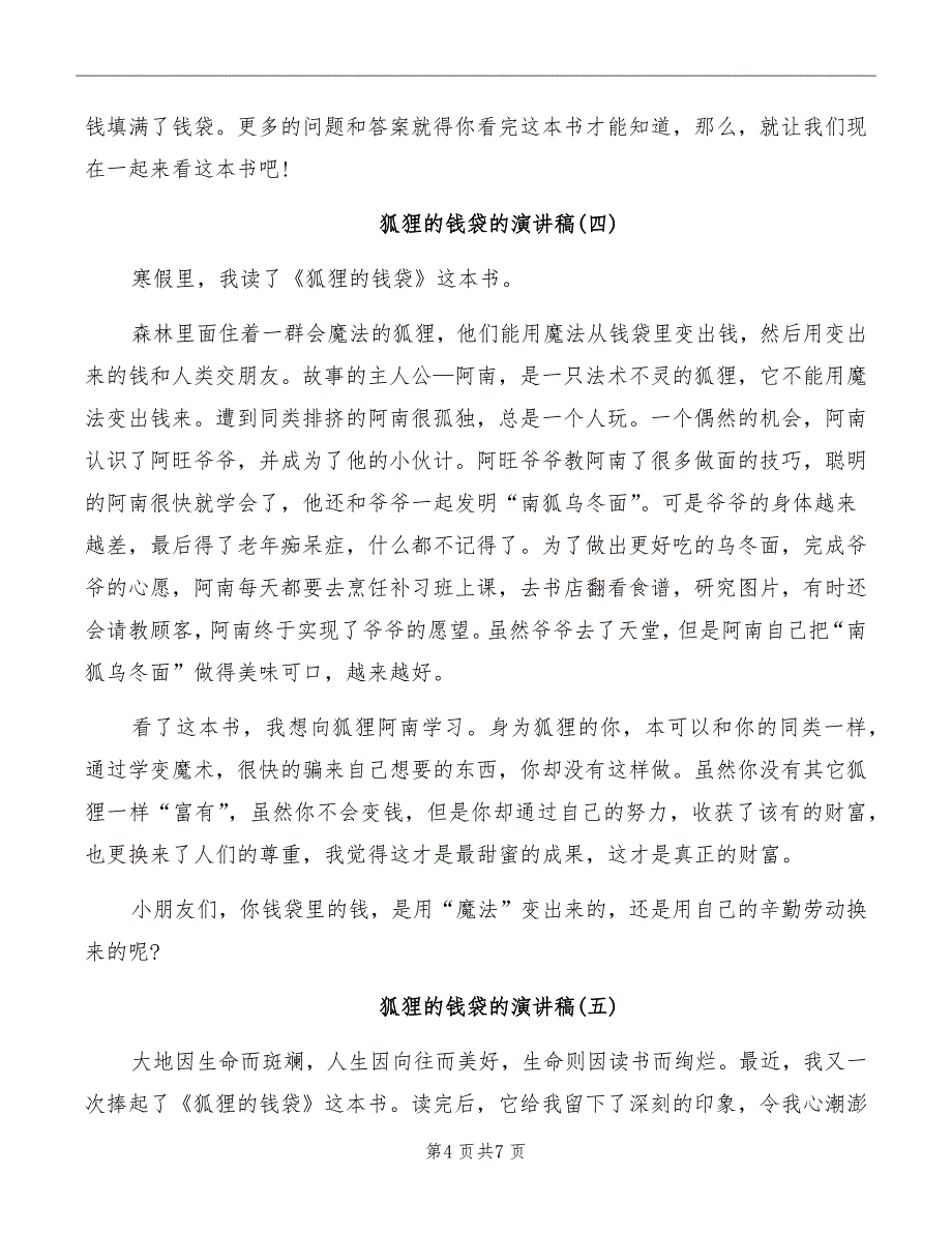 狐狸的钱袋的演讲稿2022_第4页