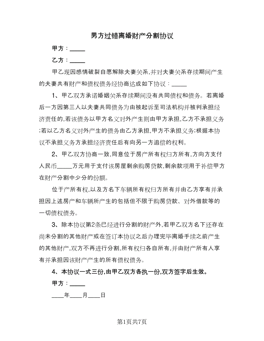 男方过错离婚财产分割协议（四篇）.doc_第1页