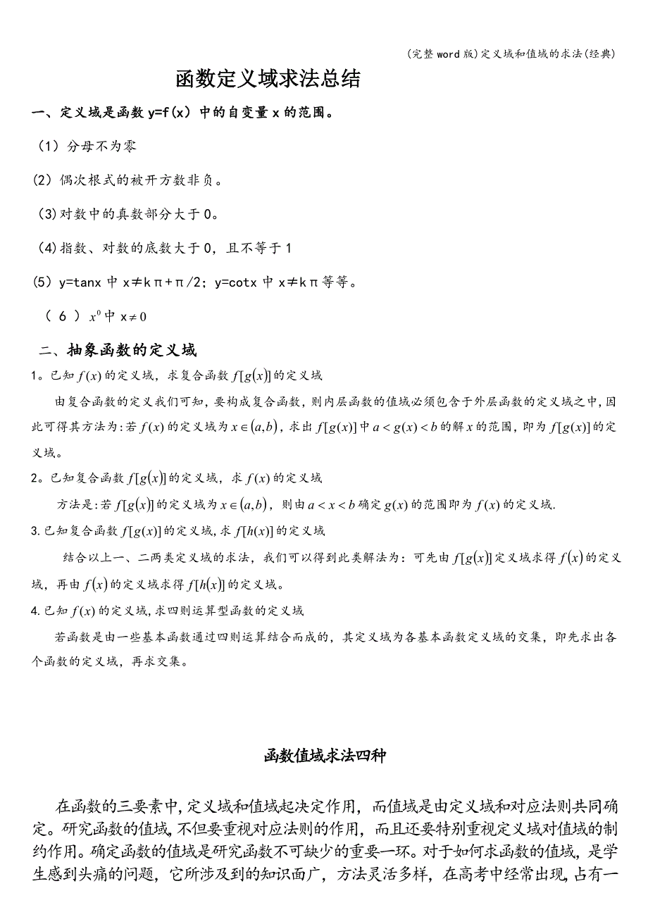 (完整word版)定义域和值域的求法(经典).doc_第1页