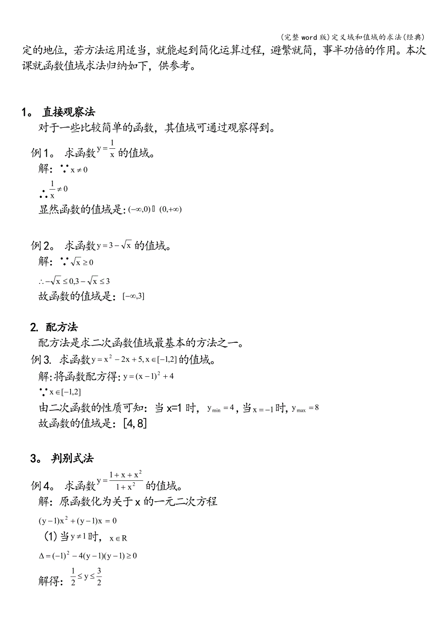 (完整word版)定义域和值域的求法(经典).doc_第2页