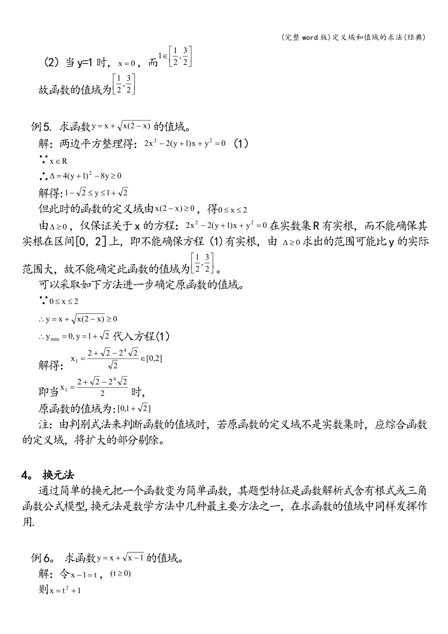 (完整word版)定义域和值域的求法(经典).doc_第3页