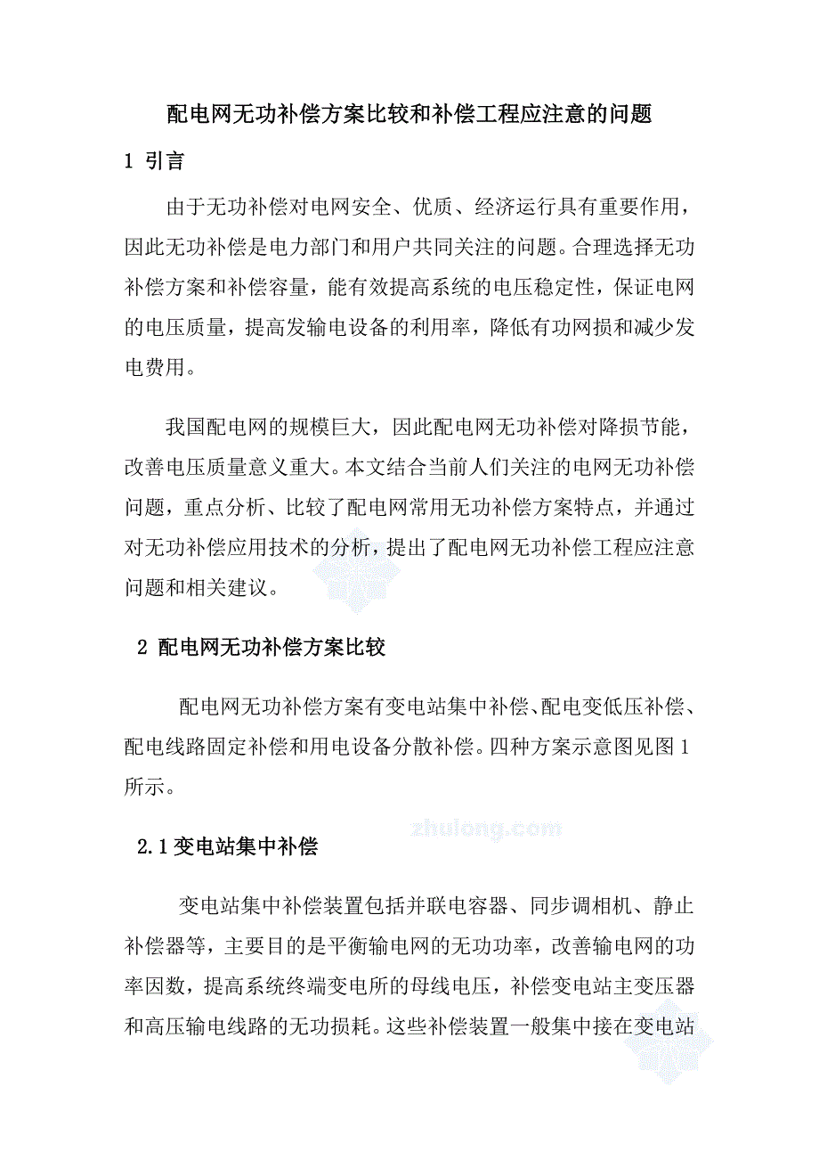 配电网无功补偿方案比较和补偿工程应注意的问题（建筑电气论文）_第1页