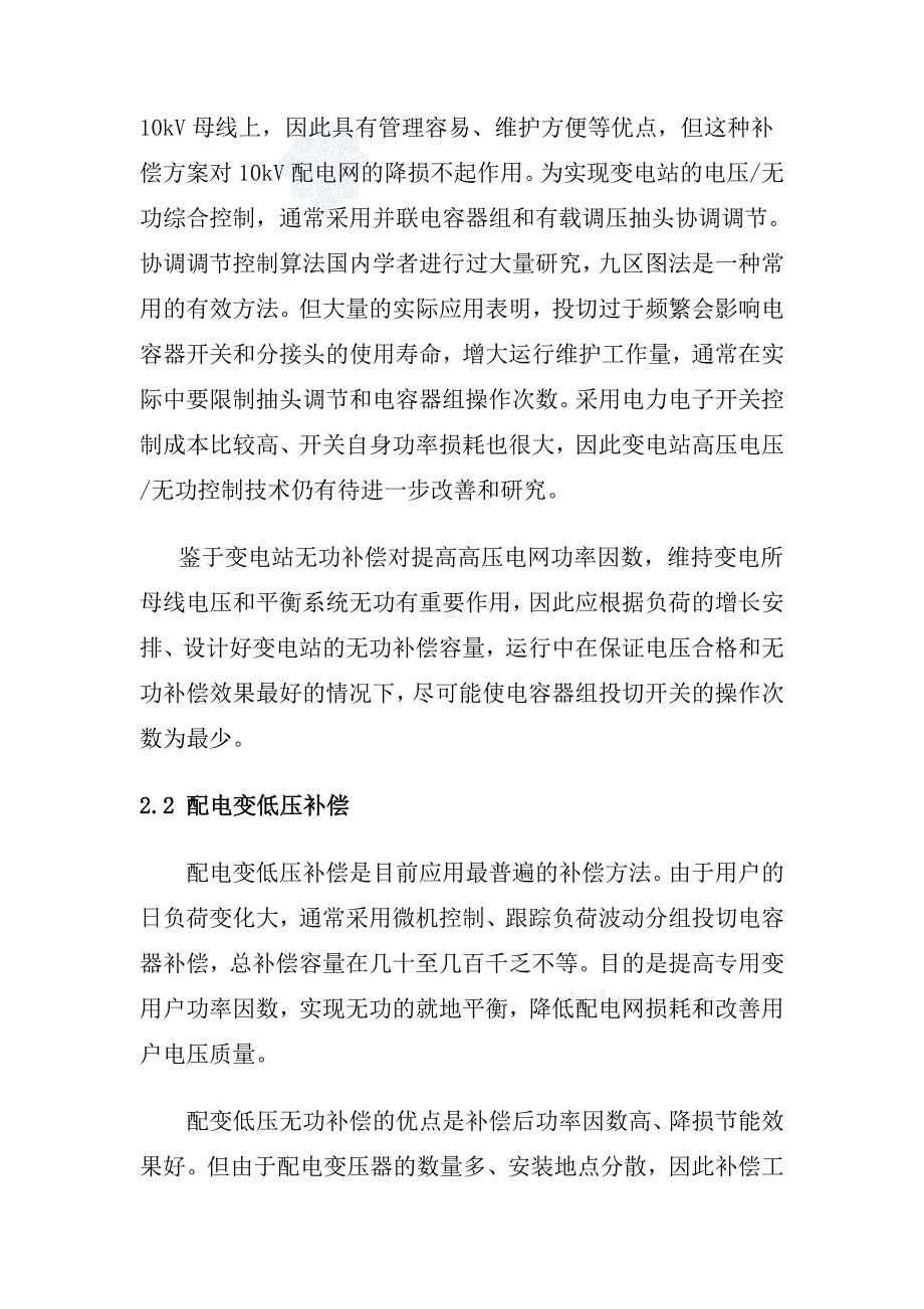 配电网无功补偿方案比较和补偿工程应注意的问题（建筑电气论文）_第2页