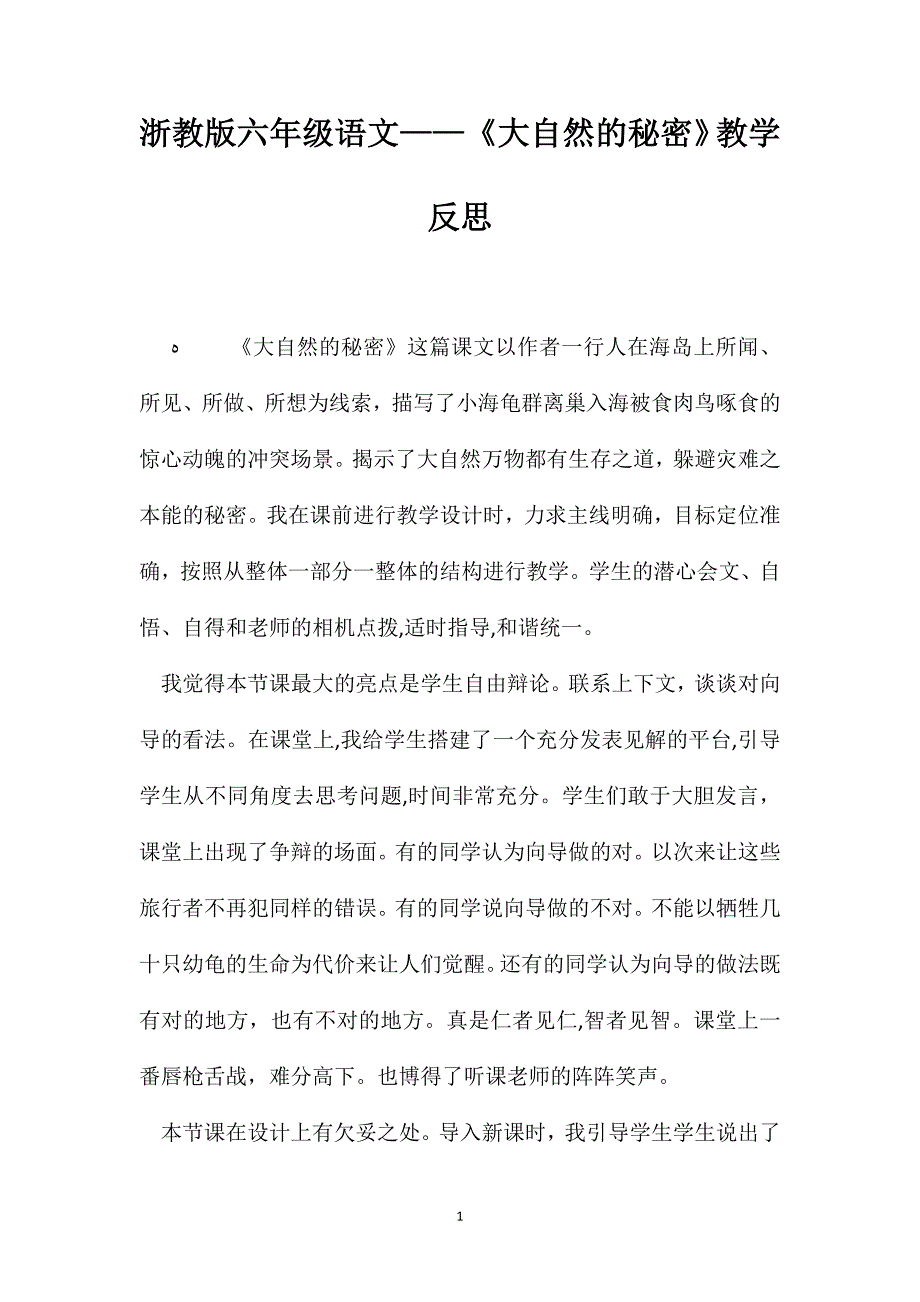 浙教版六年级语文大自然的秘密教学反思_第1页