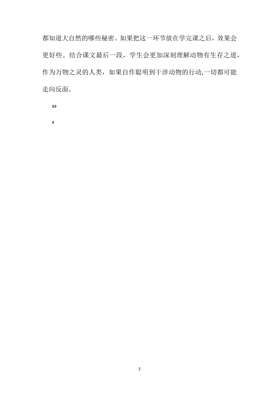 浙教版六年级语文大自然的秘密教学反思_第2页