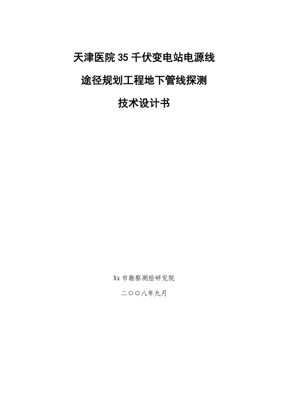 市综合整治关键工程地下管线探测重点技术设计报告书_第1页