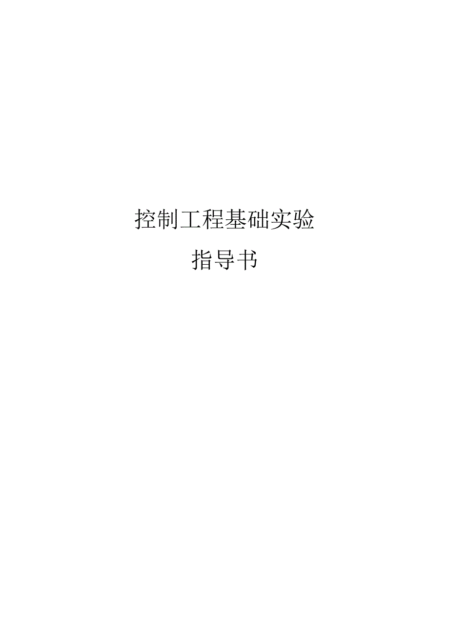 控制工程基础实验指导书_第1页