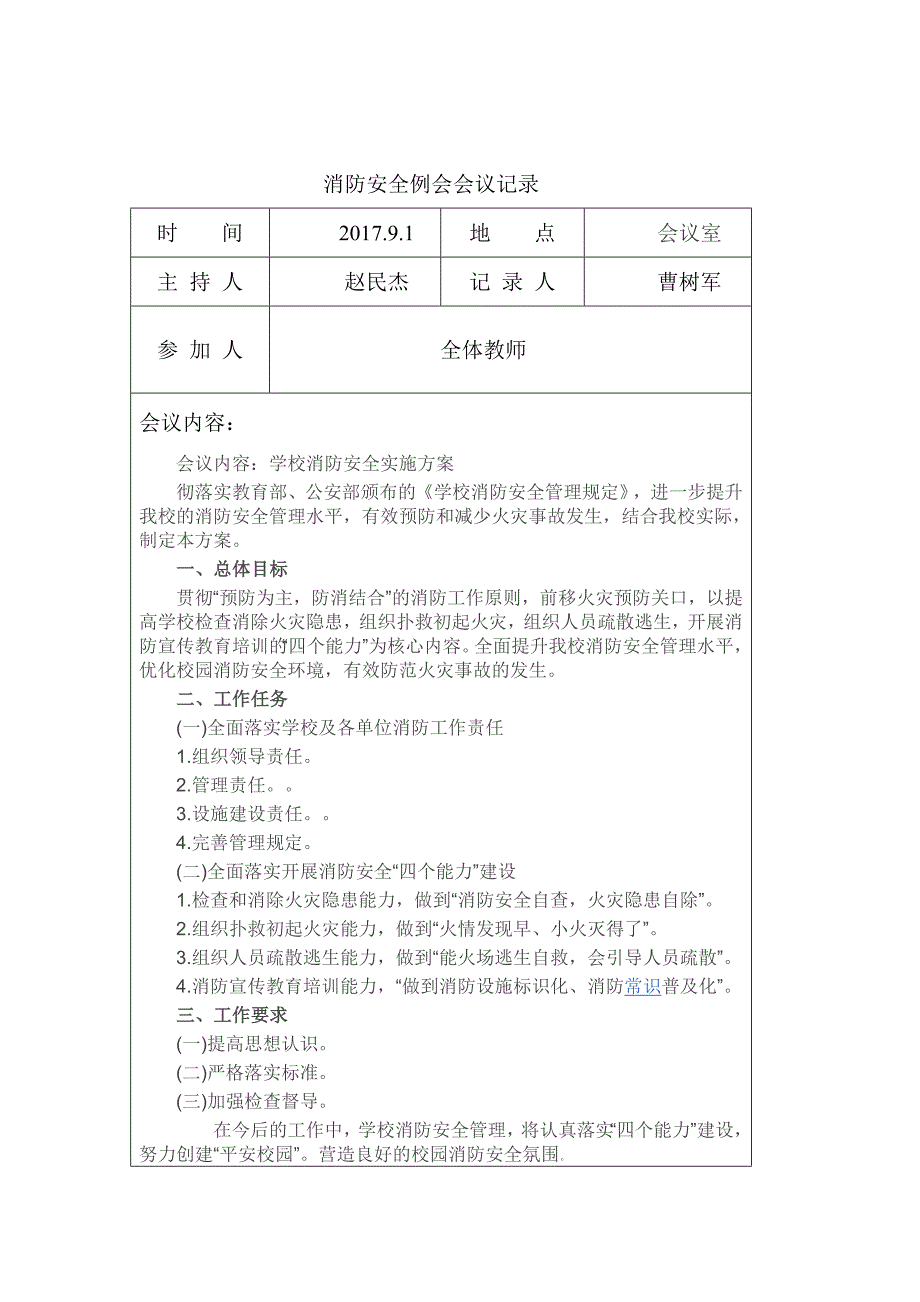 消防安全例会会议记录文本_第1页