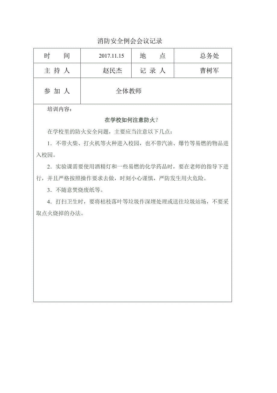 消防安全例会会议记录文本_第4页