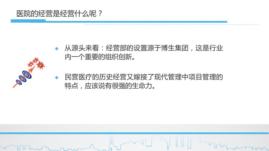 民营医院内部经营的重点.ppt_第3页