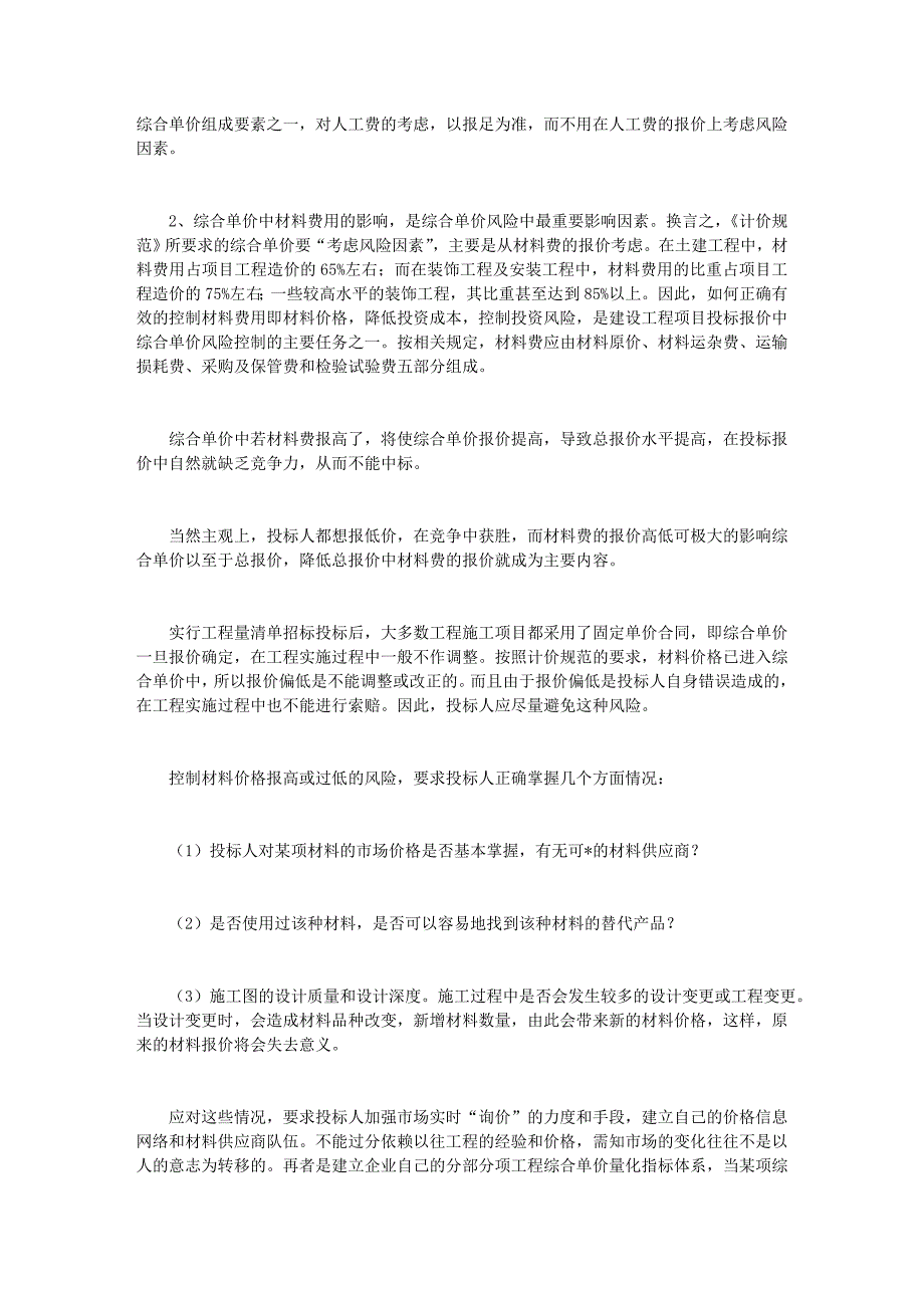 建设项目投标报价中综合单价的风险控制.doc_第2页