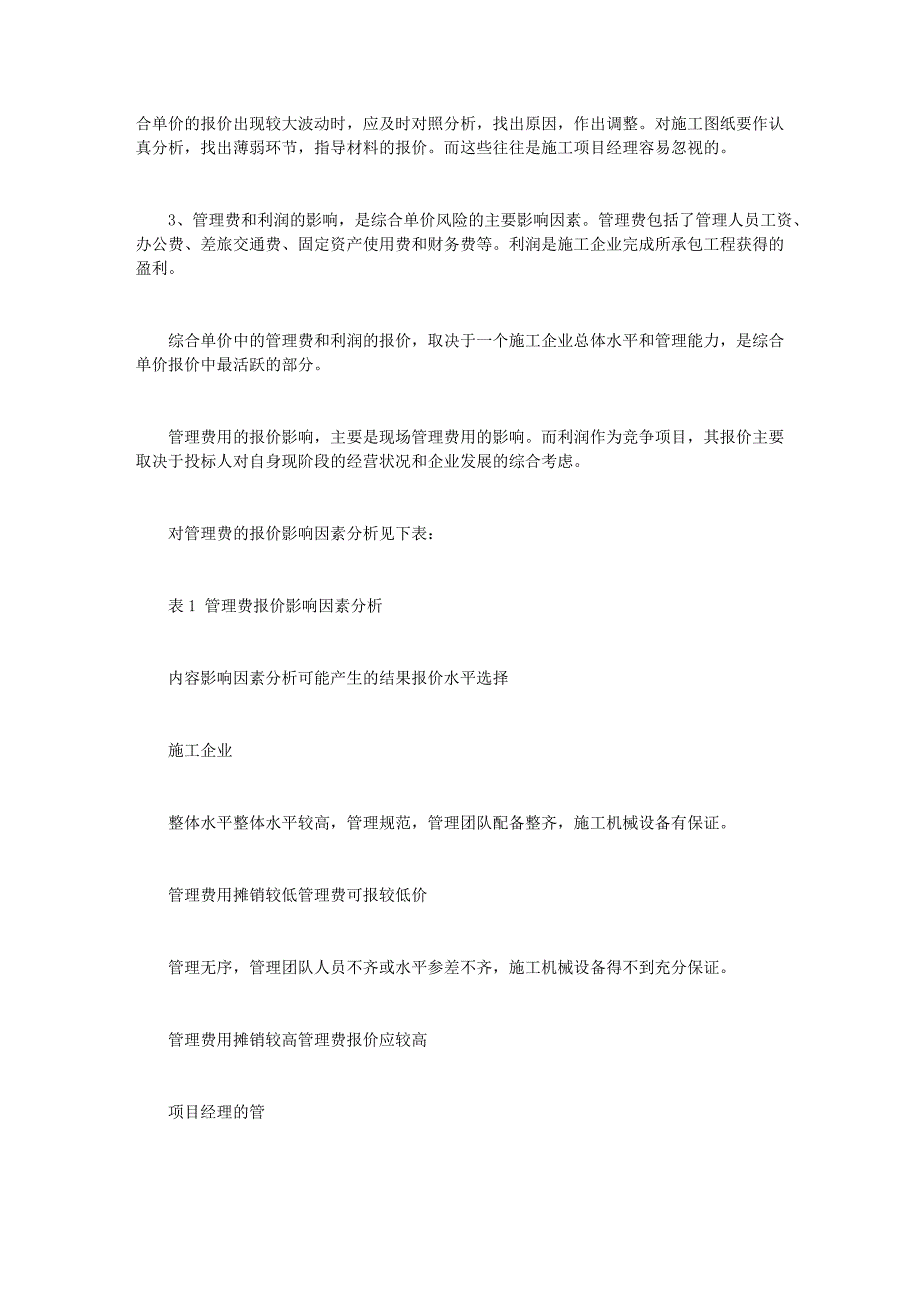 建设项目投标报价中综合单价的风险控制.doc_第3页