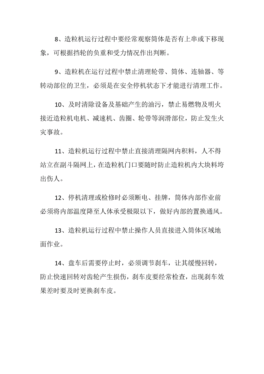 造粒机安全操作规程_第2页