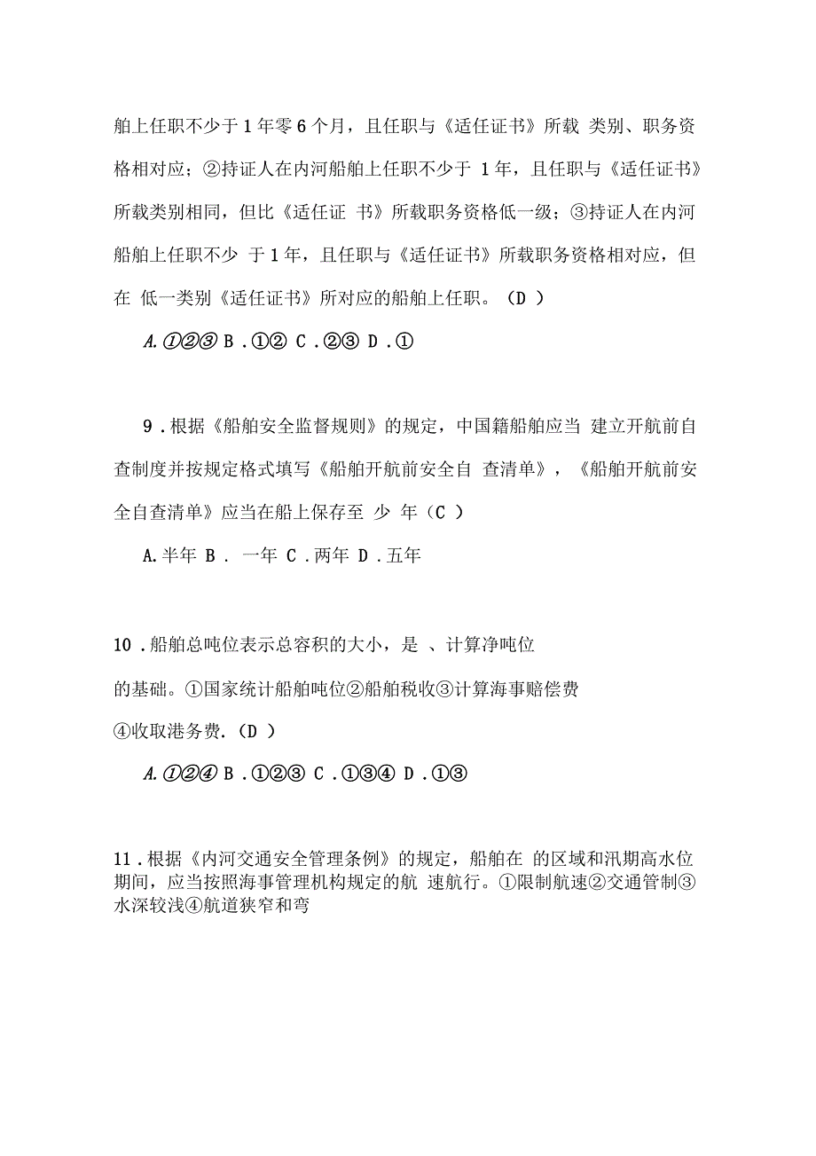 海事行政执法人员培训题库_第3页