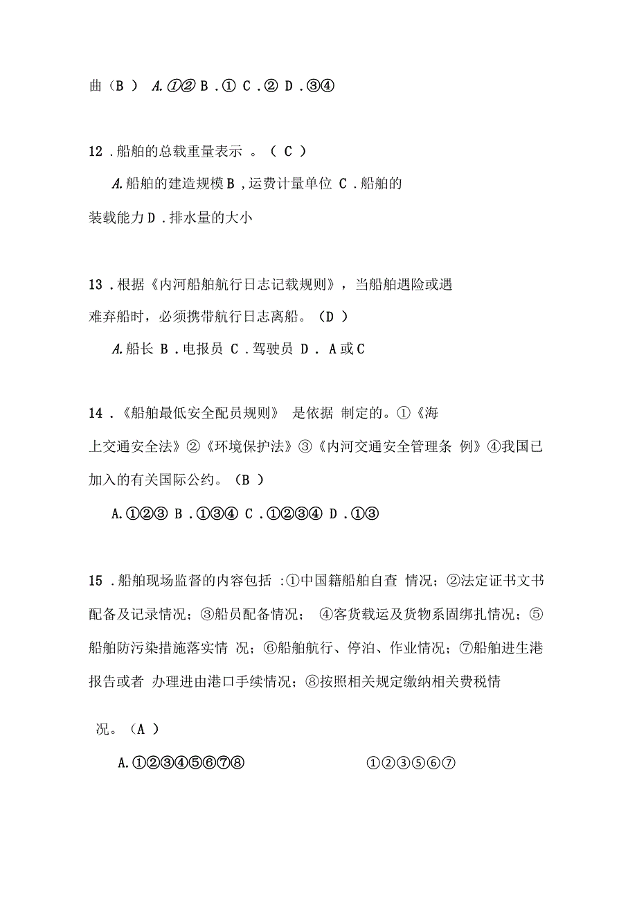 海事行政执法人员培训题库_第4页