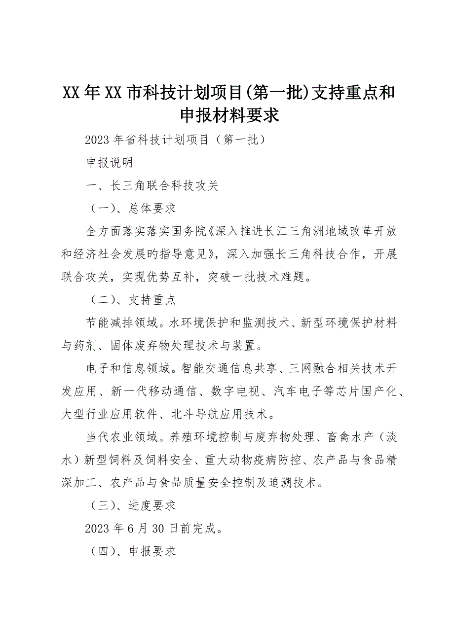 XX市科技计划项目(第一批)支持重点和申报材料要求_第1页