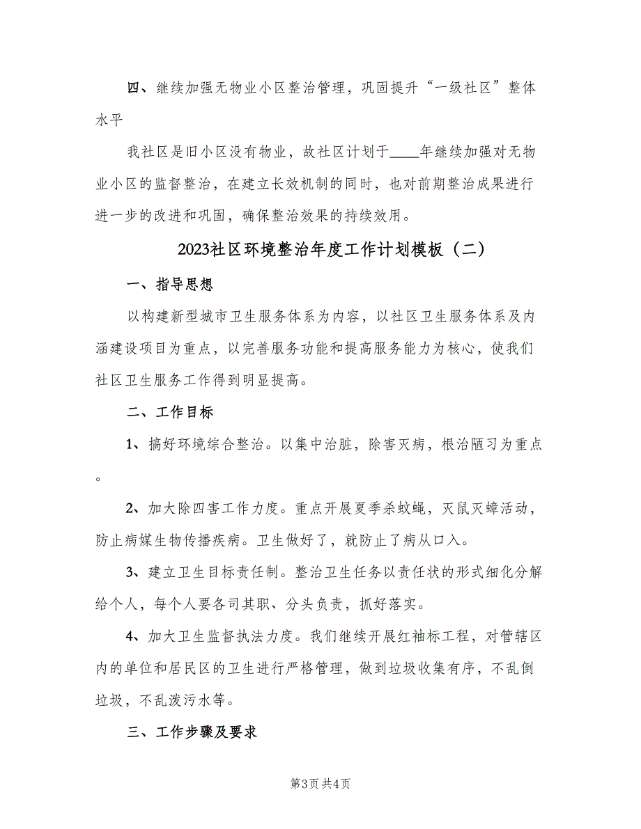 2023社区环境整治年度工作计划模板（二篇）.doc_第3页