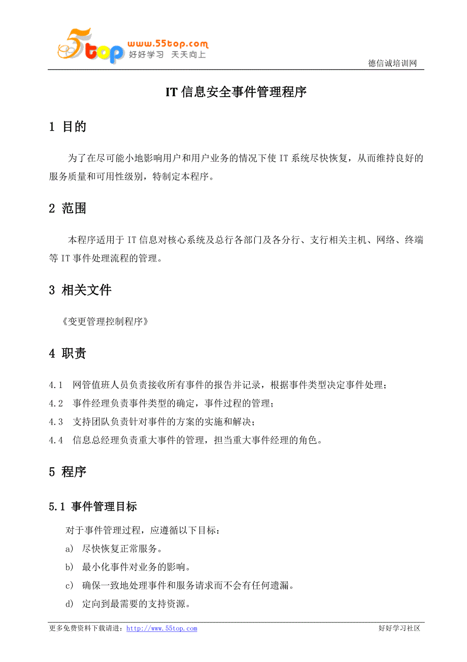 IT信息安全事件管理程序_第1页